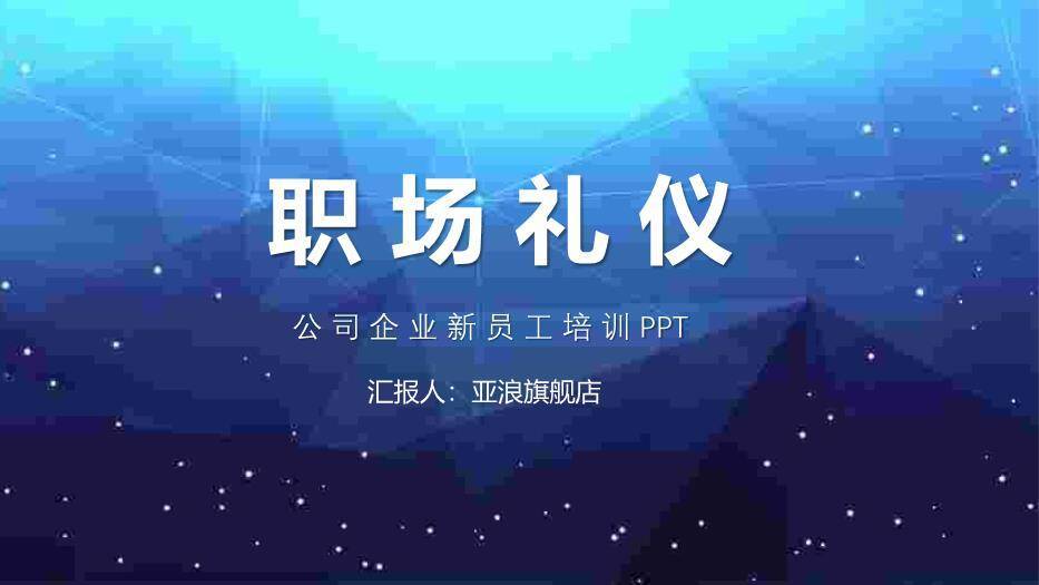 深蓝色科技风职场礼仪PPT模板0