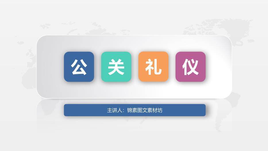 多色商务风公关礼仪PPT模板0