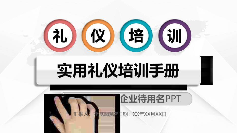多色简约风实用礼仪培训手册PPT模板0
