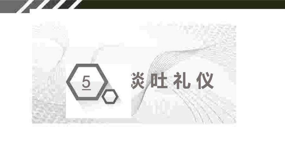 黑色商务风商务礼仪PPT模板9