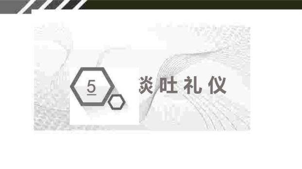 黑色商务风商务礼仪PPT模板9