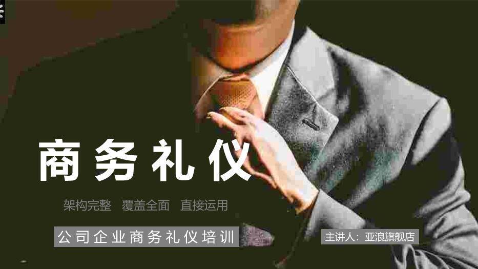 黑色商务风商务礼仪PPT模板0