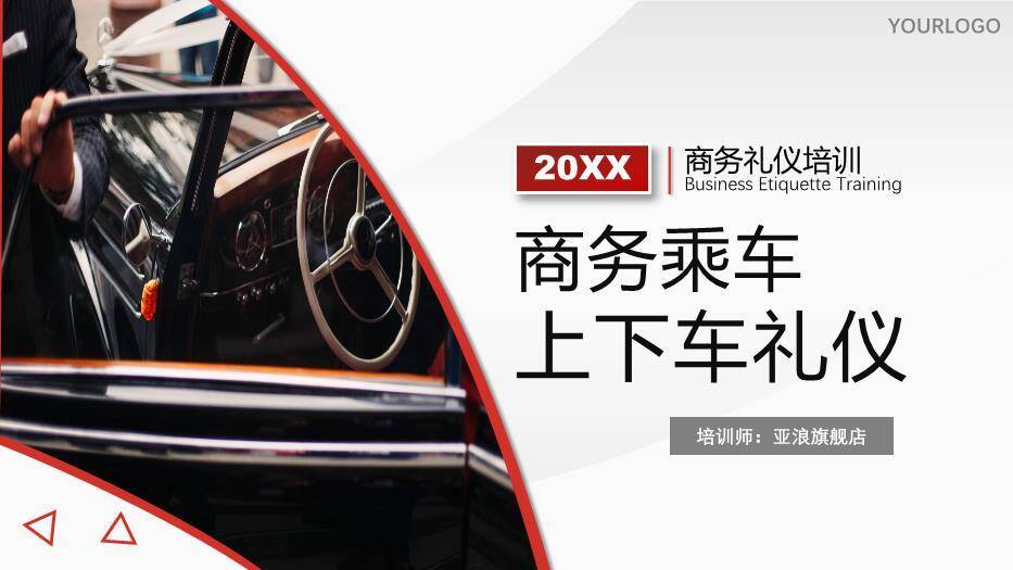 红色商务风商务乘车上下车礼仪PPT模板0