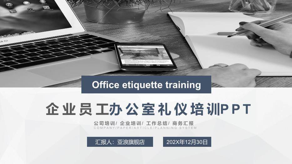 深灰色商务风企业员工办公室礼仪培训PPT模板0