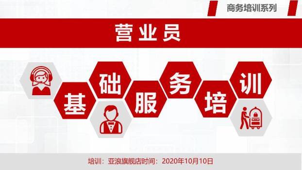 红色商务风营业员基础服务培训PPT模板0
