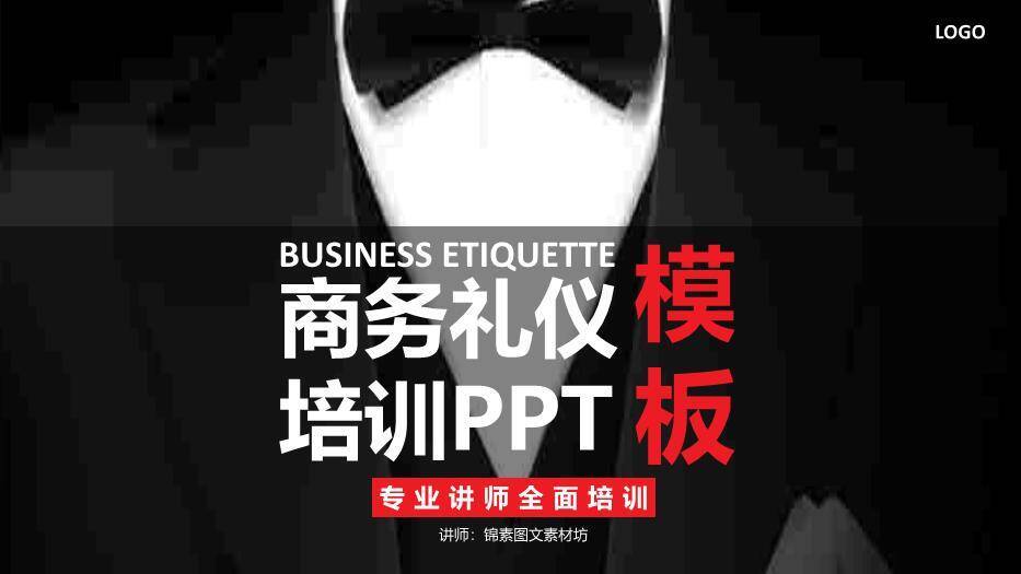 黑红色商务风商务礼仪培训PPT模板0