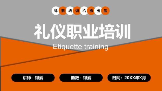 橙色商务风礼仪职业培训PPT模板0