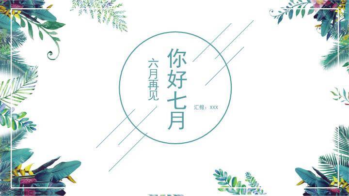 小清新淡雅花卉商务PPT模板0