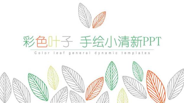小清新彩色叶子手绘PPT模板0