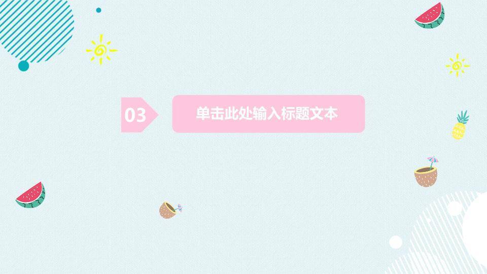 小清新简洁少女心PPT模板5