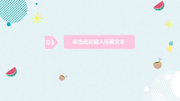 小清新简洁少女心PPT模板5