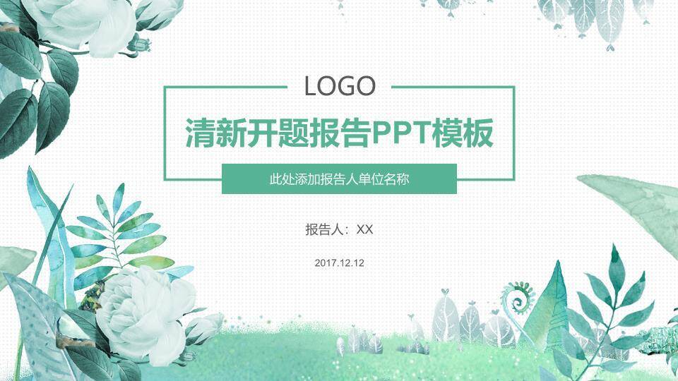 小清新水彩花朵年度总结PPT模板0