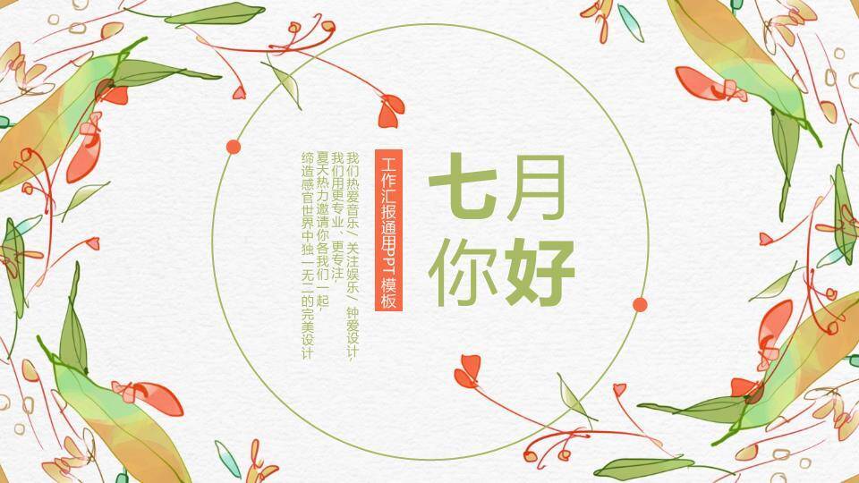 小清新七月你好枝叶竖排PPT模板0