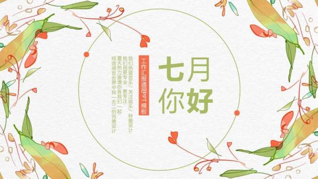小清新七月你好枝叶竖排PPT模板0