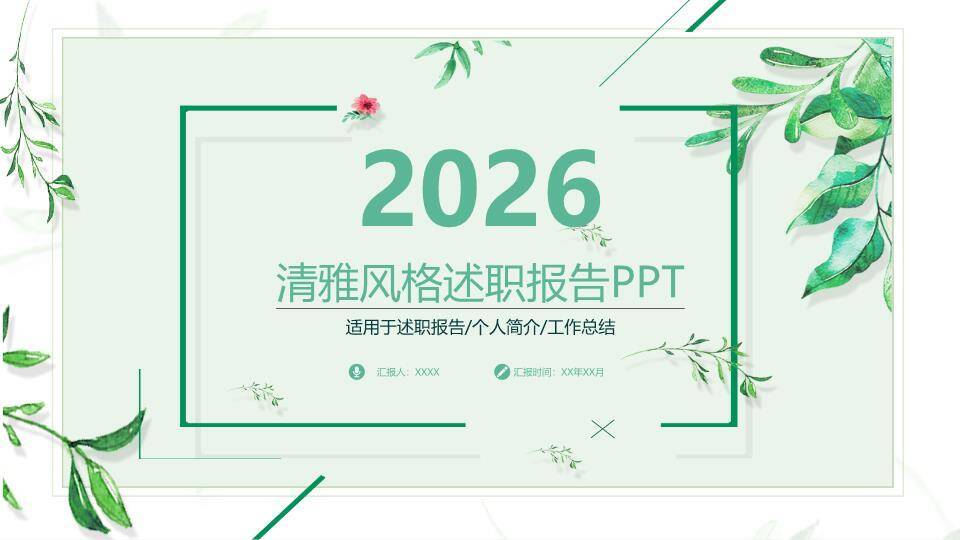 小清新极简通用PPT模板0