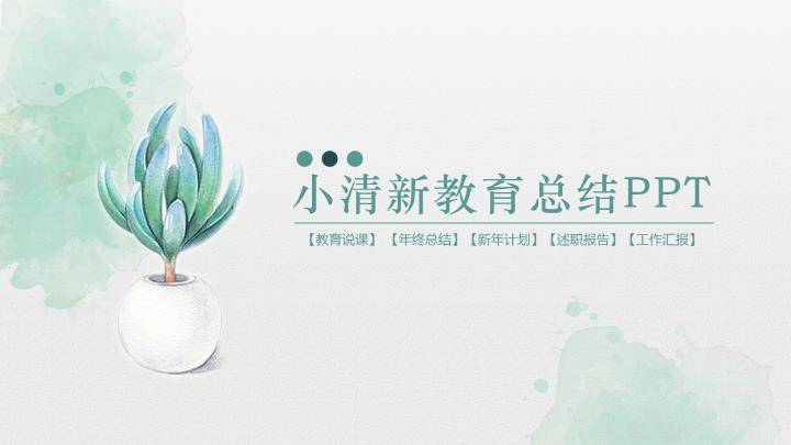 小清新水彩淡雅小花通用PPT模板0