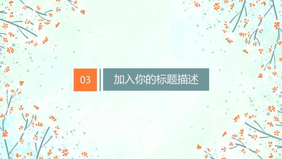 小清新极简散点花卉PPT模板6
