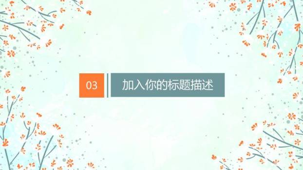 小清新极简散点花卉PPT模板6