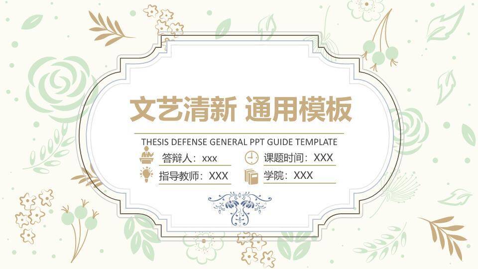 文艺风复古雕花答辩PPT模板0
