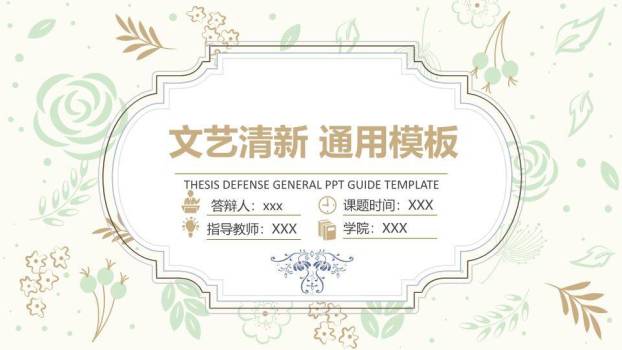 文艺风复古雕花答辩PPT模板0