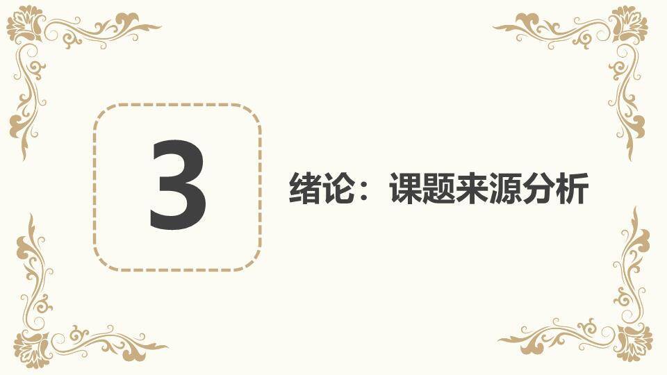 文艺风复古雕花答辩PPT模板5