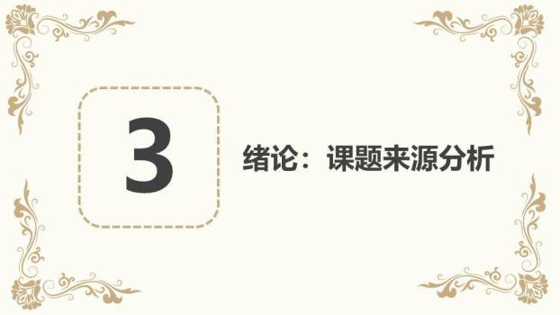 文艺风复古雕花答辩PPT模板5