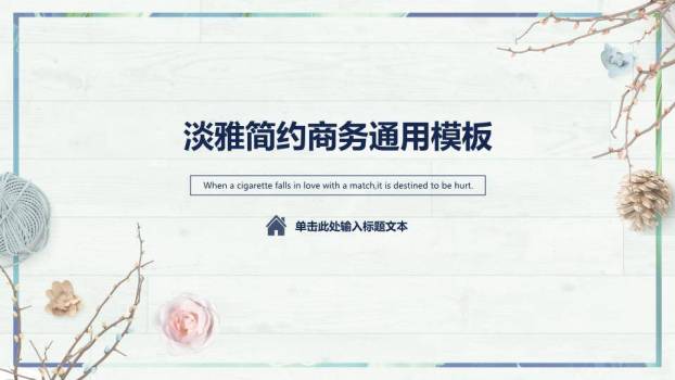 文员风自然材质商务通用PPT模板0