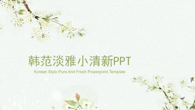 小清新韩式梨花通用PPT模板0