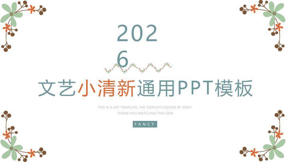 小清新手绘橙花通用PPT模板0