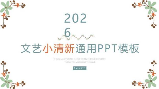 小清新手绘橙花通用PPT模板0