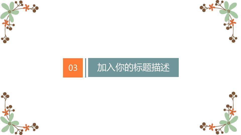 小清新手绘橙花通用PPT模板6