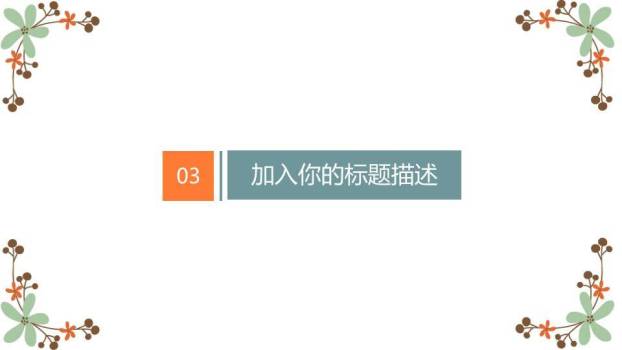 小清新手绘橙花通用PPT模板6
