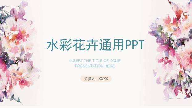 小清新紫粉水彩花卉PPT模板0