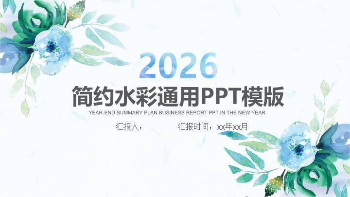 小清新湖蓝水彩通用PPT模板0