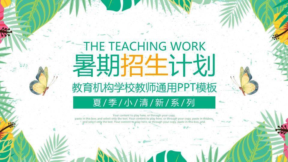 小清新热带暑期招生PPT模板0