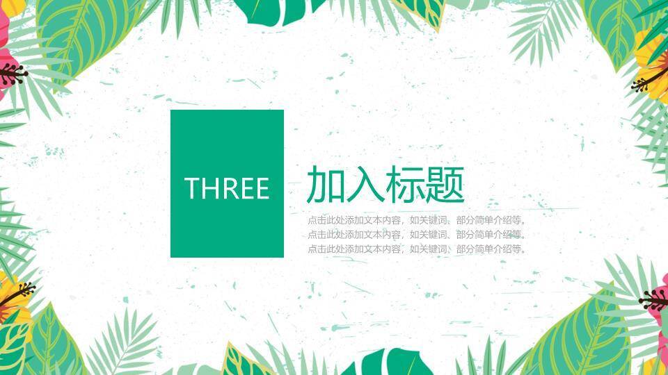 小清新热带暑期招生PPT模板6