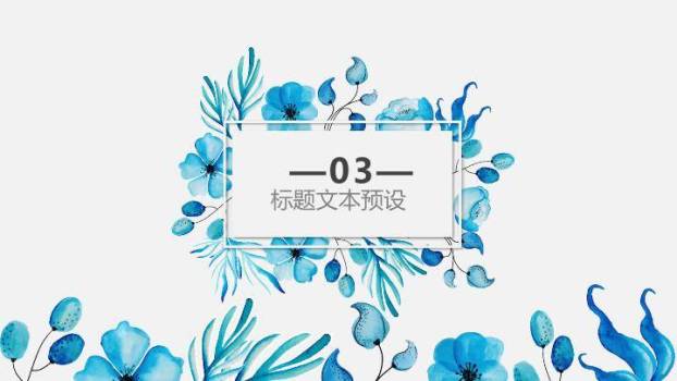 小清新深蓝水彩花环PPT模板5