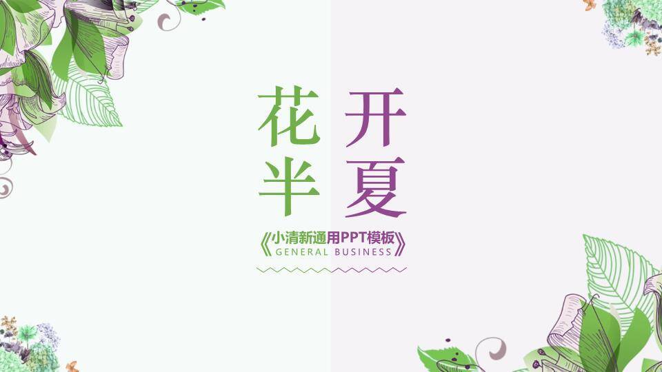 文艺风花开半夏森系通用PPT模板0