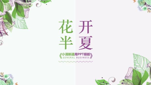 文艺风花开半夏森系通用PPT模板0