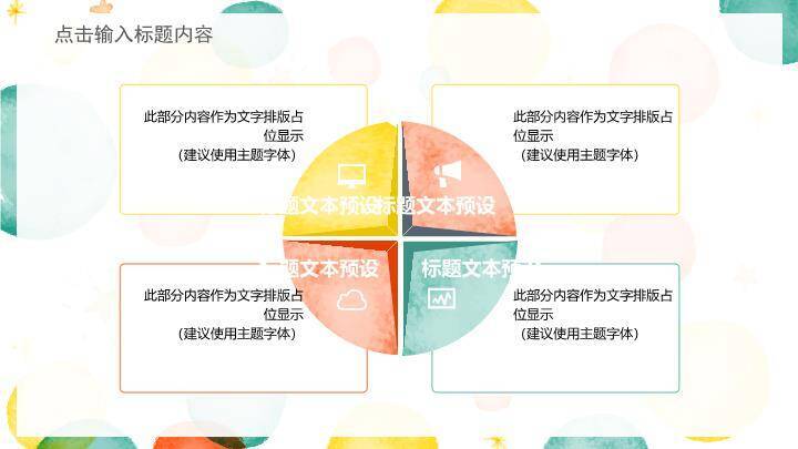 小清新多彩水彩圆点通用PPT模板6