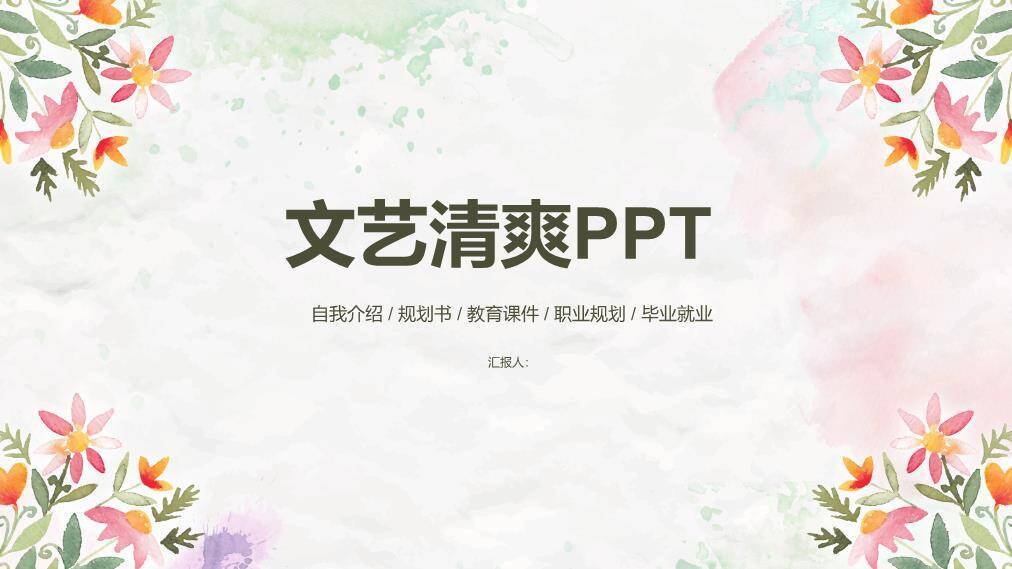 文艺风文艺清爽通用PPT模板0