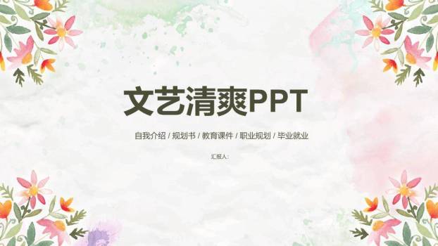文艺风文艺清爽通用PPT模板0
