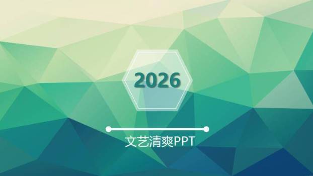 文艺风2018几何文艺清爽PPT模板0