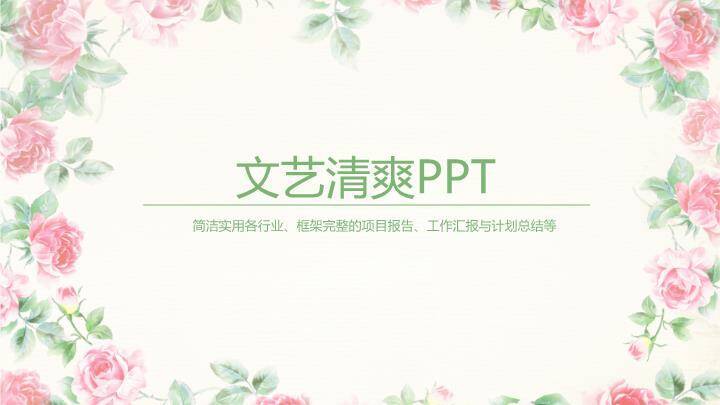 文艺风花卉蝴蝶年度总结PPT模板0