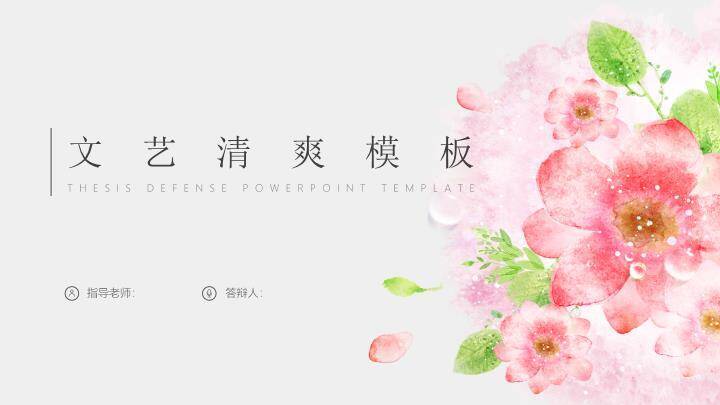 文艺风粉色水彩花答辩PPT模板0