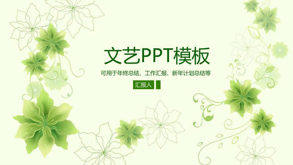 文艺风绿色花卉年度总结PPT模板0