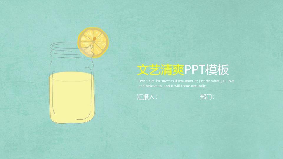 小清新柠檬水杯创意通用PPT模板0