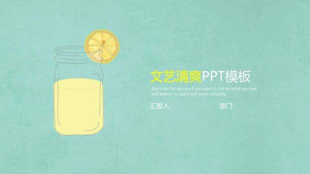 小清新柠檬水杯创意通用PPT模板0