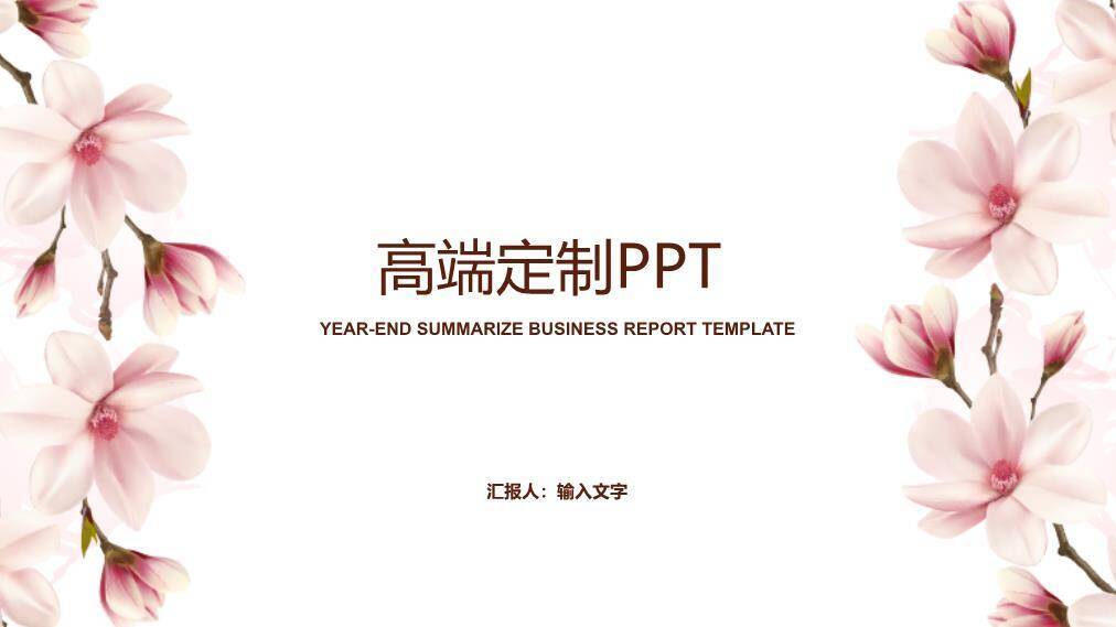 文员风粉色玉兰商务通用PPT模板0