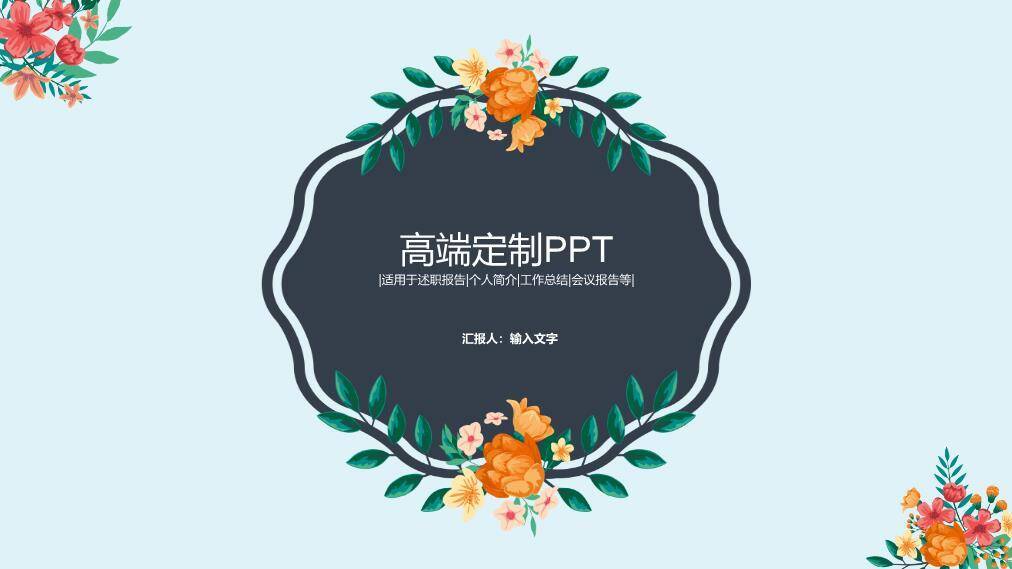 小清新多彩花朵品牌创意PPT模板0